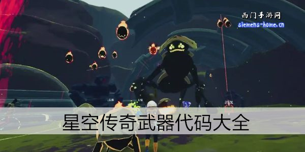 星空传奇武器代码大全