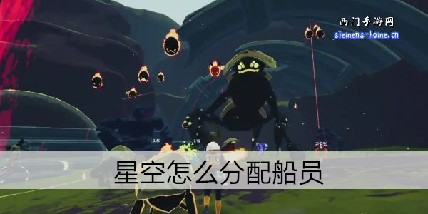 星空怎么分配船员