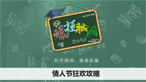 爆梗脑洞情人节狂欢攻略