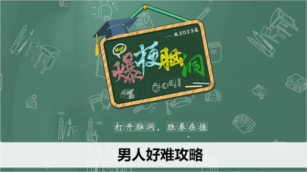 爆梗脑洞男人好难攻略