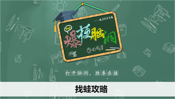 爆梗脑洞找蛙攻略