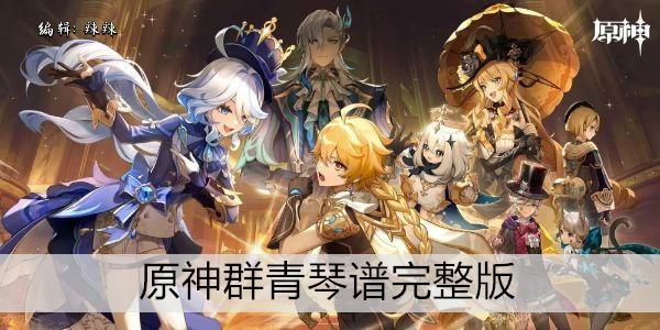 原神群青琴谱完整版