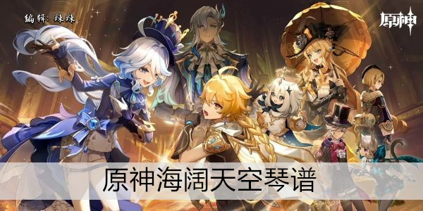 原神海阔天空琴谱