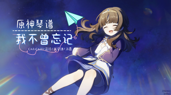 原神我不曾忘记琴谱