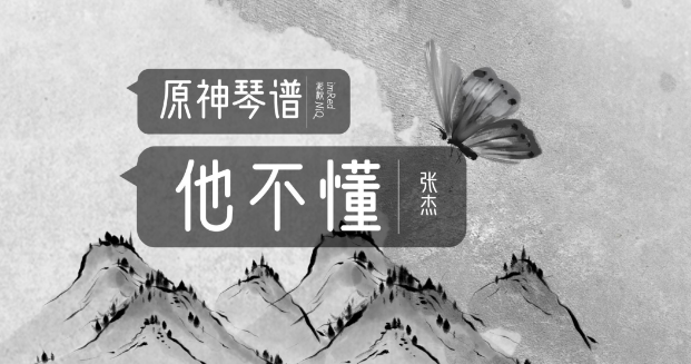 原神他不懂琴谱