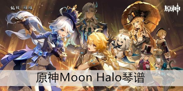 原神Moon Halo琴谱