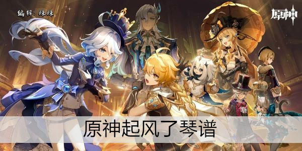 原神起风了琴谱