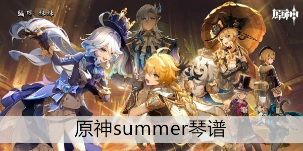 原神summer琴谱
