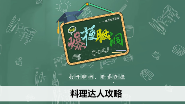 爆梗脑洞料理达人攻略
