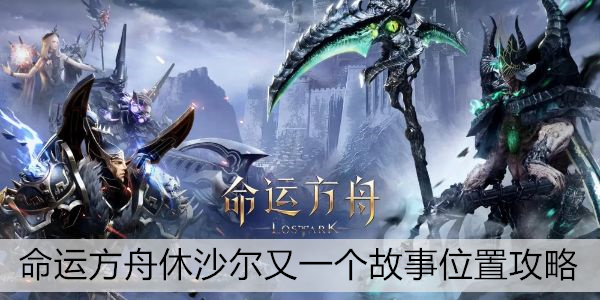 命运方舟休沙尔又一个故事位置攻略