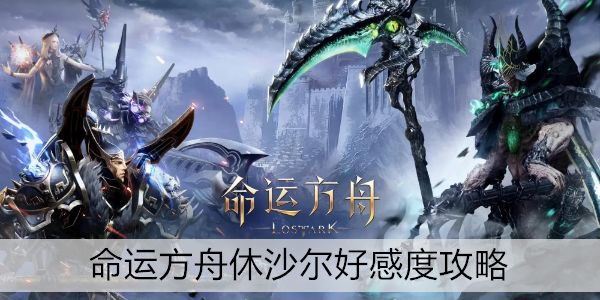 命运方舟休沙尔好感度攻略