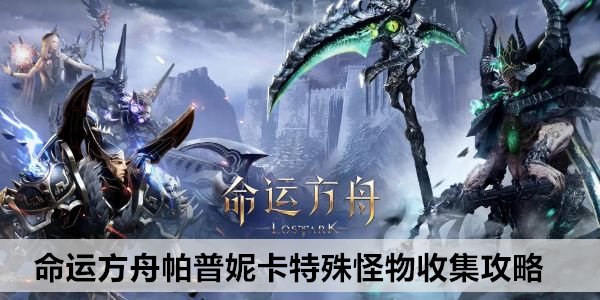 命运方舟帕普妮卡特殊怪物收集攻略