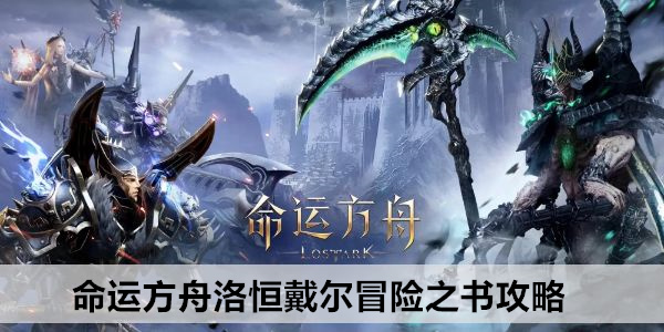 命运方舟洛恒戴尔冒险之书攻略