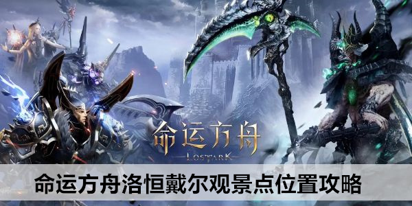 命运方舟洛恒戴尔观景点位置攻略