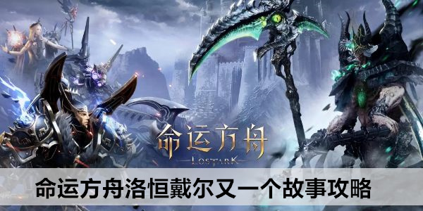 命运方舟洛恒戴尔又一个故事攻略