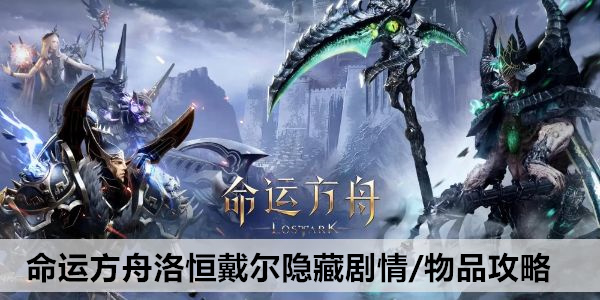 命运方舟洛恒戴尔隐藏剧情/物品攻略