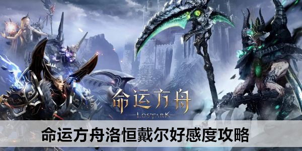 命运方舟洛恒戴尔好感度攻略