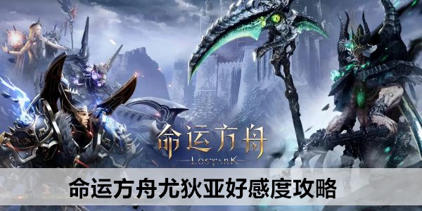 命运方舟尤狄亚好感度攻略