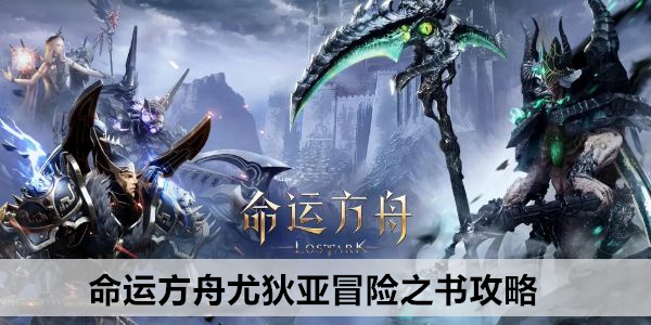 命运方舟尤狄亚冒险之书攻略