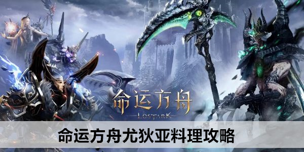 命运方舟尤狄亚料理攻略