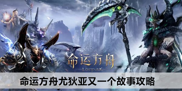 命运方舟尤狄亚又一个故事攻略
