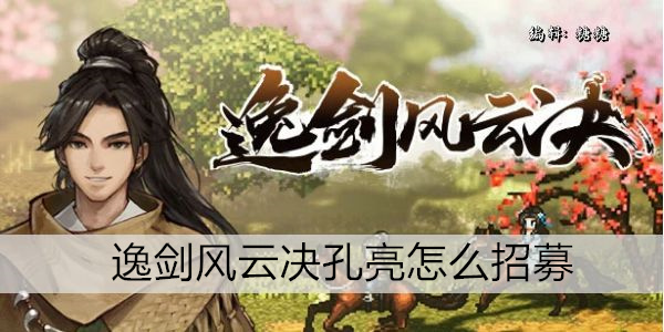 逸剑风云决孔亮怎么招募