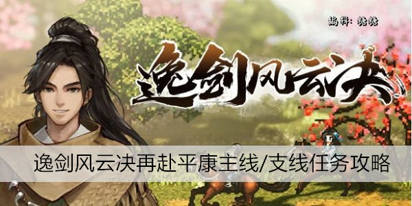 逸剑风云决再赴平康主线/支线任务攻略
