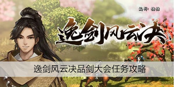 逸剑风云决品剑大会任务攻略