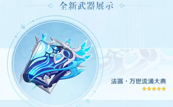 原神万世流涌大典突破材料/90级属性一览