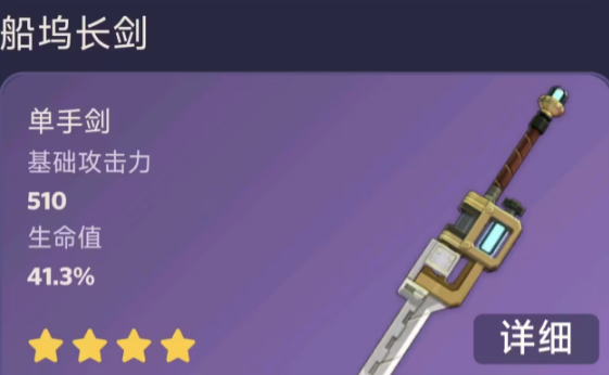 原神船坞长剑突破材料/90级属性一览