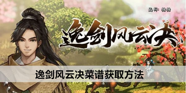 逸剑风云决菜谱获取方法