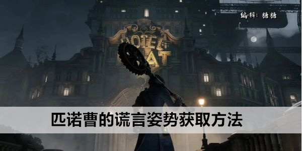 匹诺曹的谎言姿势获取方法
