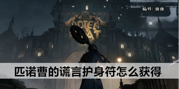 匹诺曹的谎言护身符怎么获得