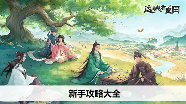 这城有良田新手攻略大全
