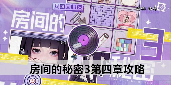 房间的秘密3第五章攻略