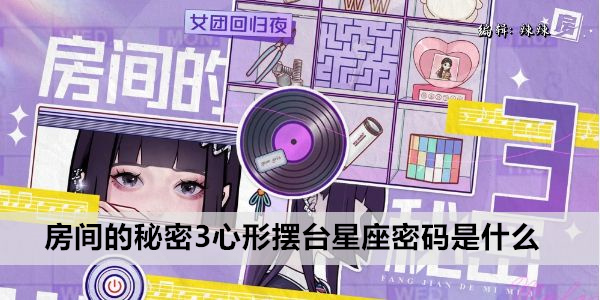 房间的秘密3心形摆台星座密码是什么