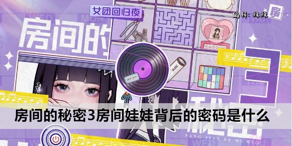 房间的秘密3房间娃娃背后的密码是什么