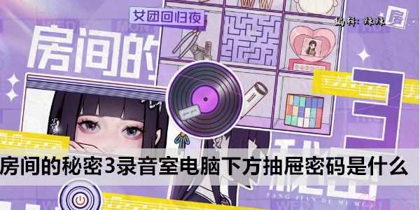 房间的秘密3录音室电脑下方抽屉密码是什么
