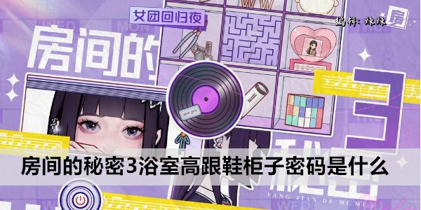 房间的秘密3浴室高跟鞋柜子密码是什么