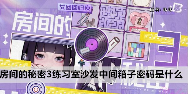 房间的秘密3练习室沙发中间箱子密码是什么
