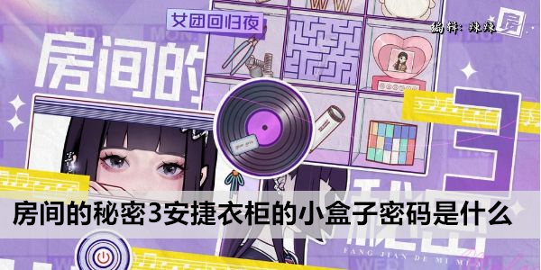 房间的秘密3安捷衣柜的小盒子密码是什么