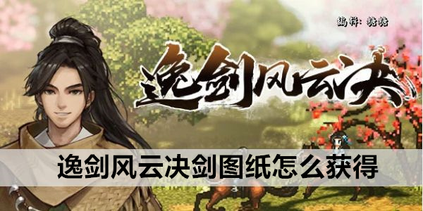 逸剑风云决剑图纸怎么获得