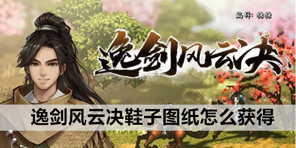 逸剑风云决鞋子图纸怎么获得