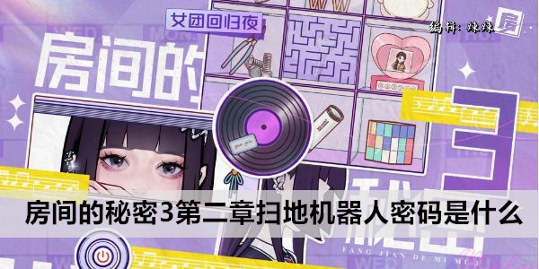 房间的秘密3第二章扫地机器人密码是什么
