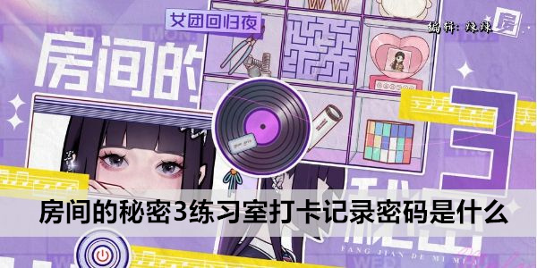 房间的秘密3练习室打卡记录密码是什么