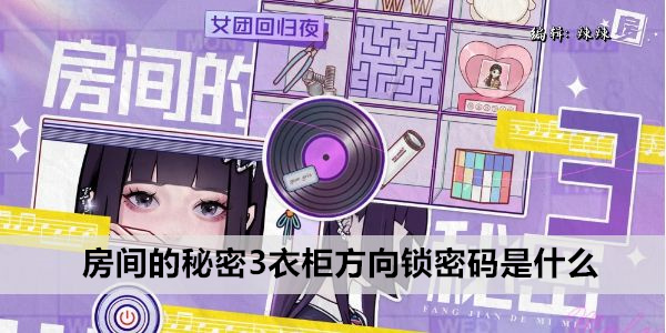 房间的秘密3衣柜方向锁密码是什么