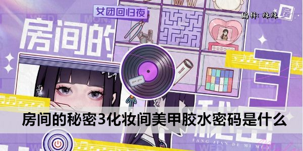 房间的秘密3化妆间美甲胶水密码是什么