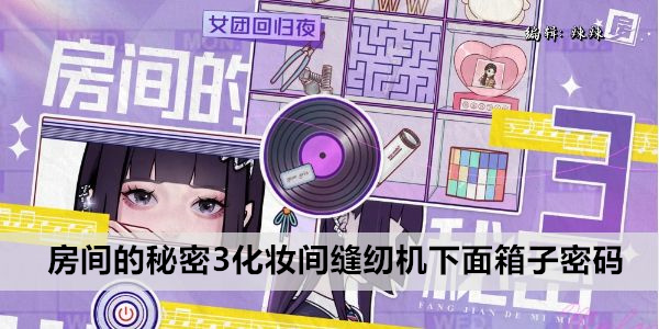 房间的秘密3化妆间缝纫机下面箱子密码
