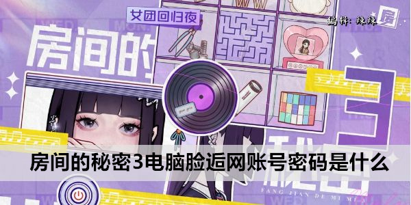 房间的秘密3电脑脸逅网账号密码是什么