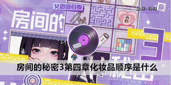 房间的秘密3第四章化妆品顺序是什么